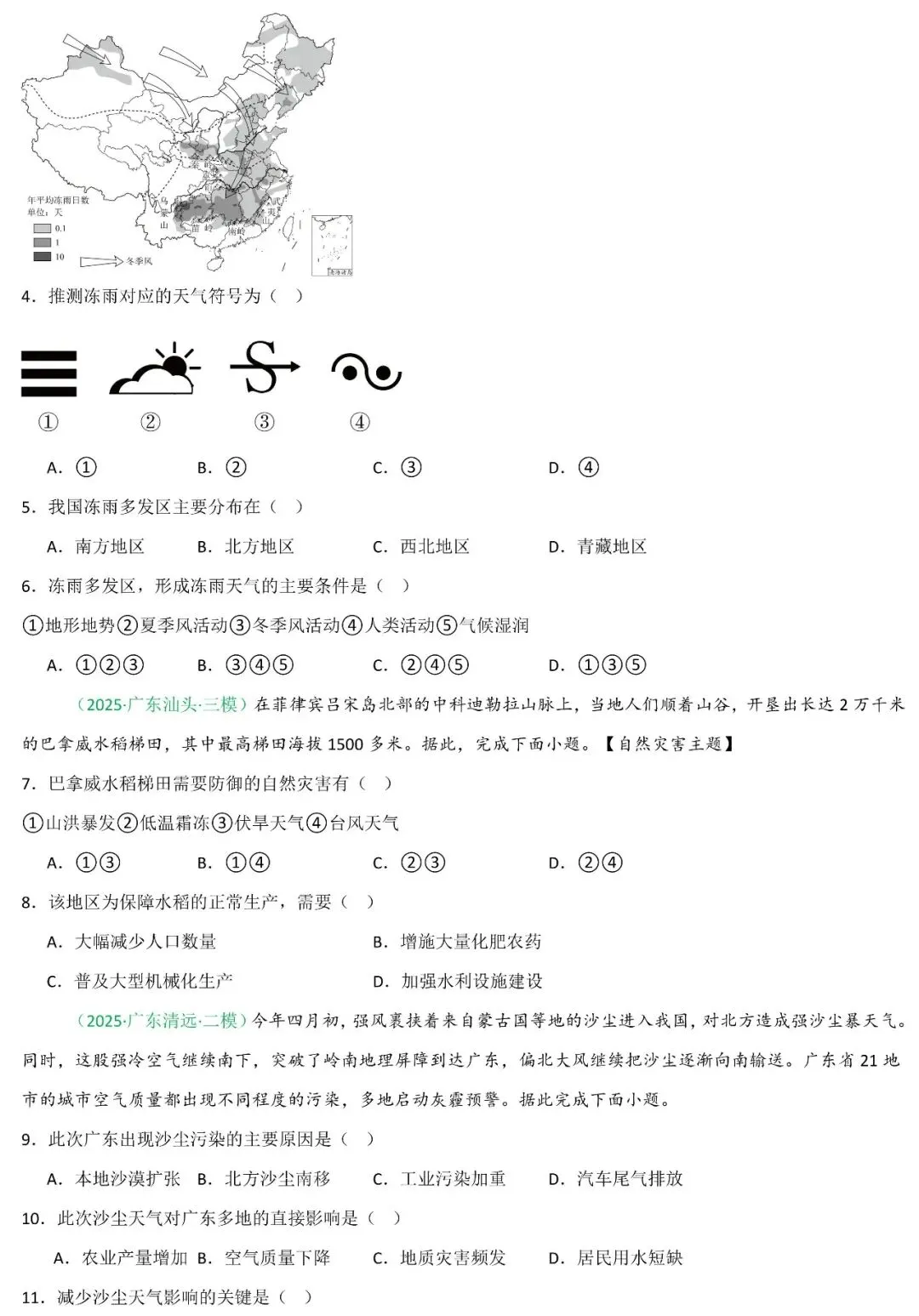 2026年中考地理二轮复习重难考向突破:自然灾害与防治 第8张