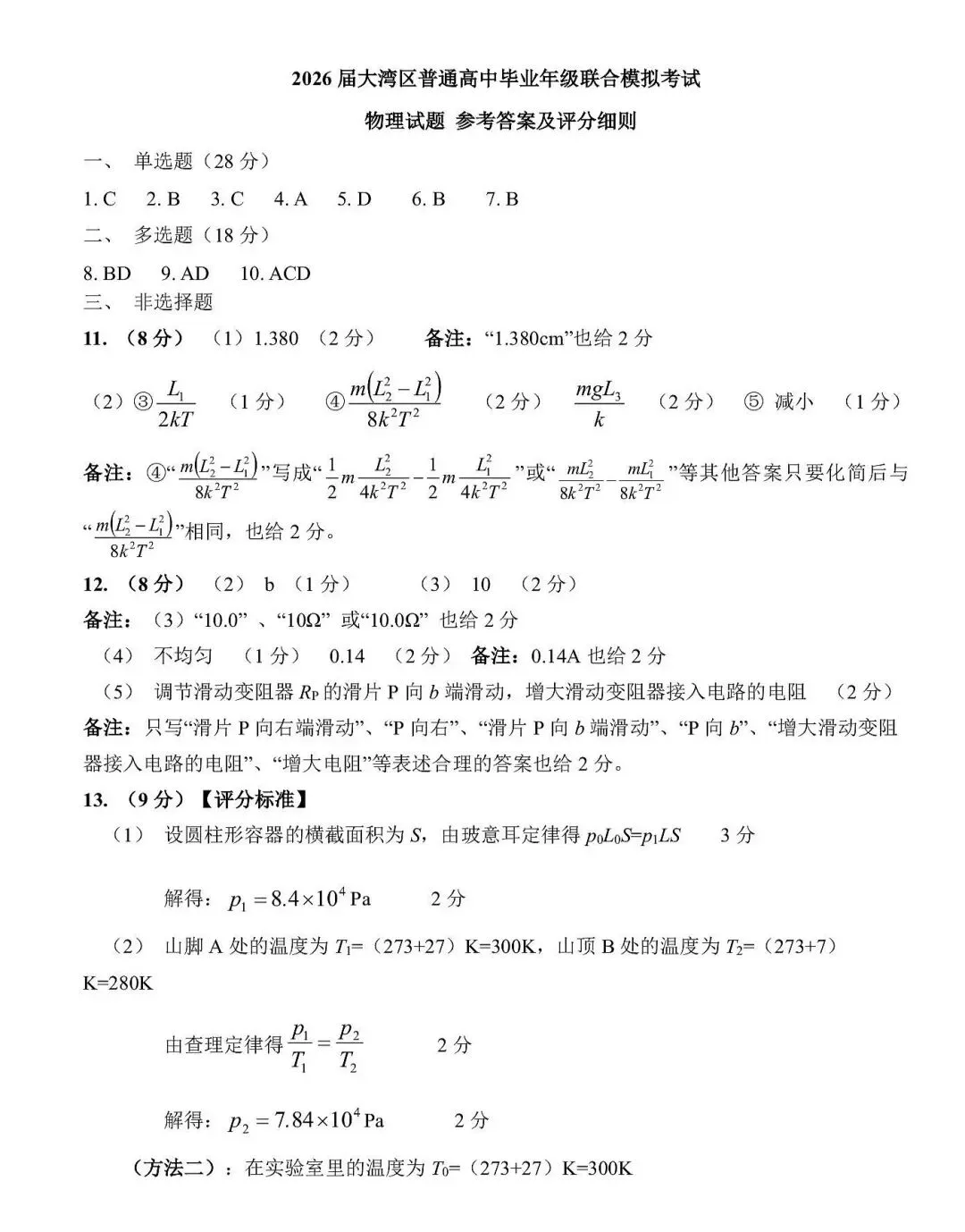 高三年级联考物理试卷 第9张
