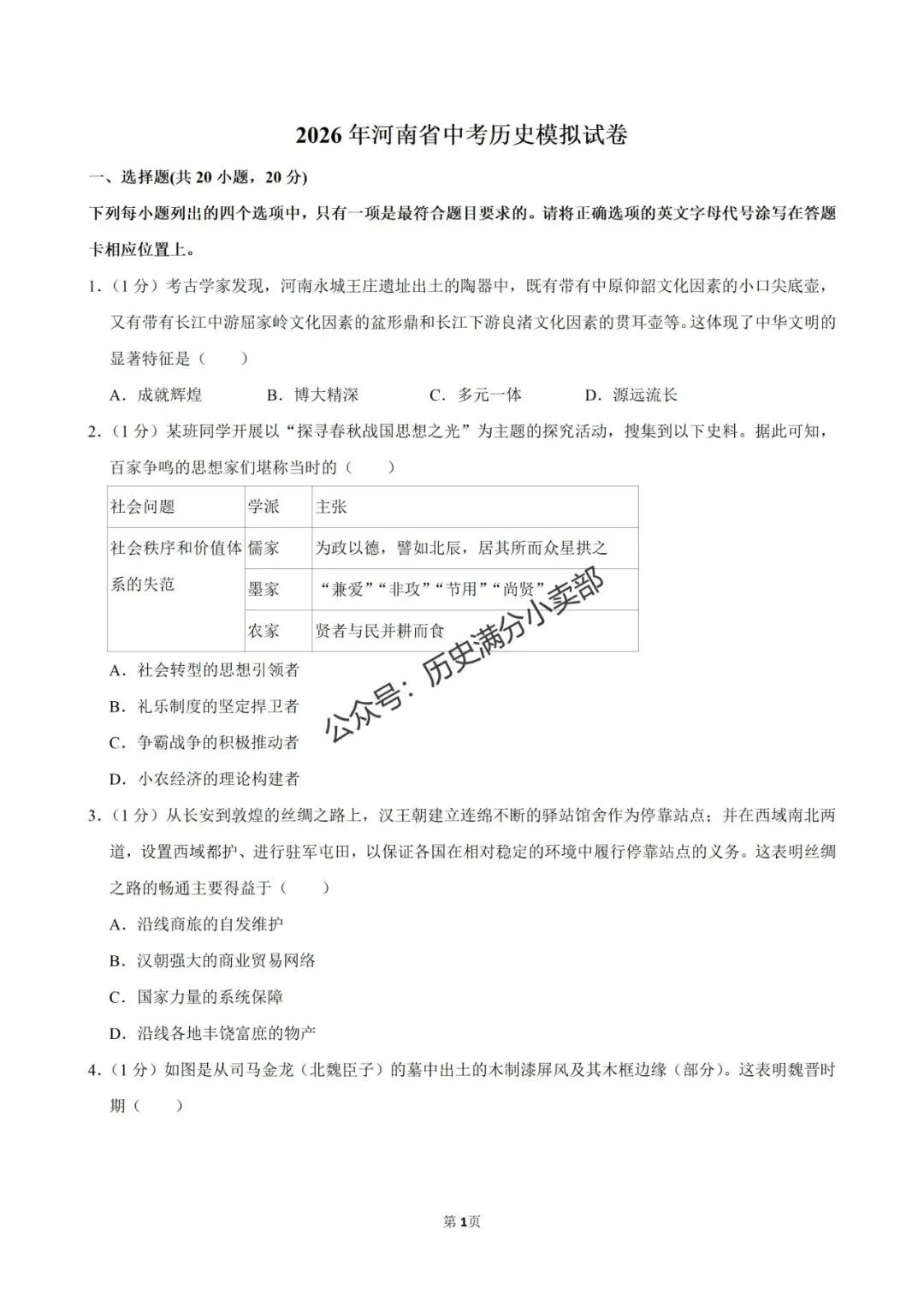 九年级历史5月份模考试卷及答案(七) 第1张