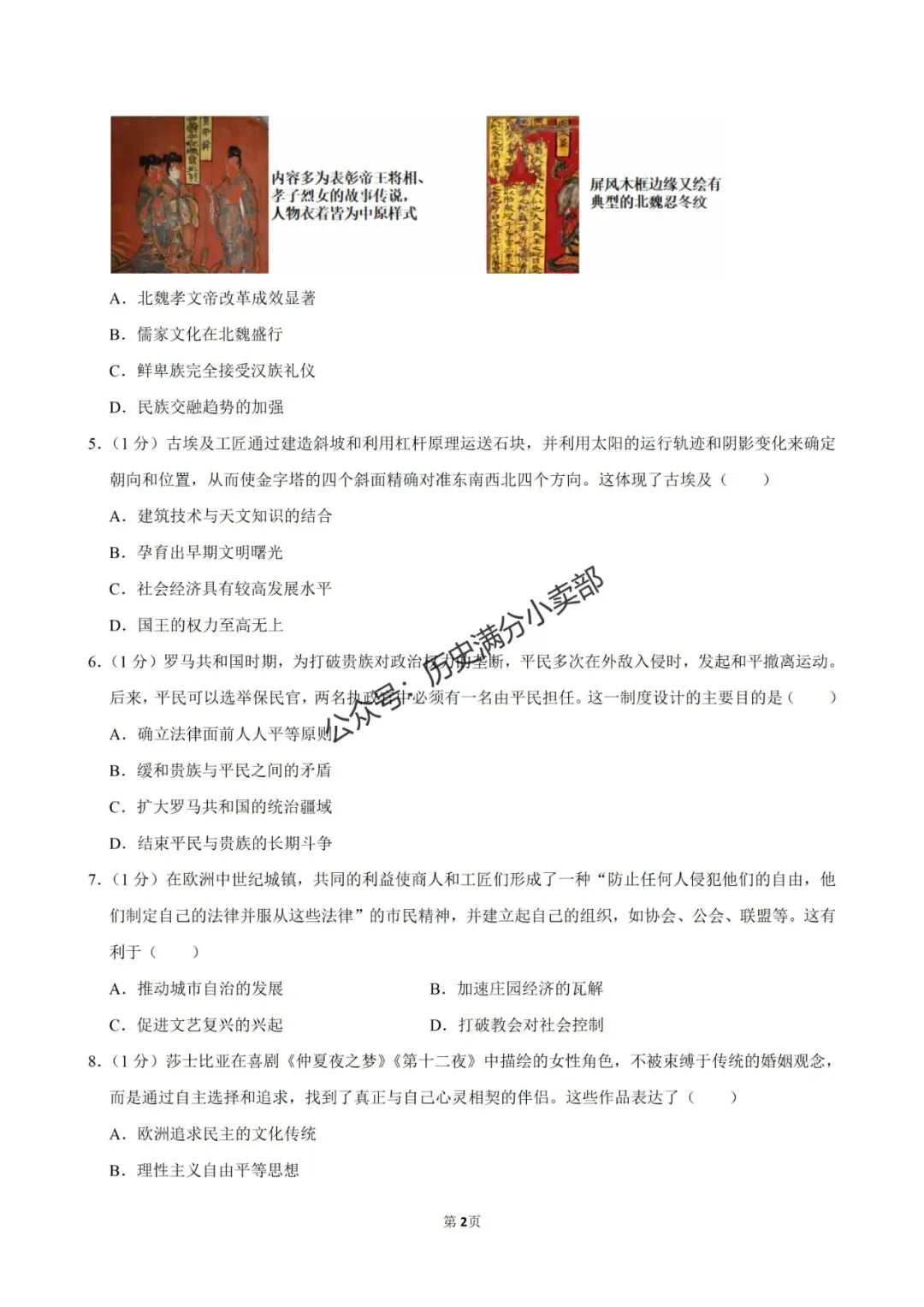 九年级历史5月份模考试卷及答案(七) 第2张
