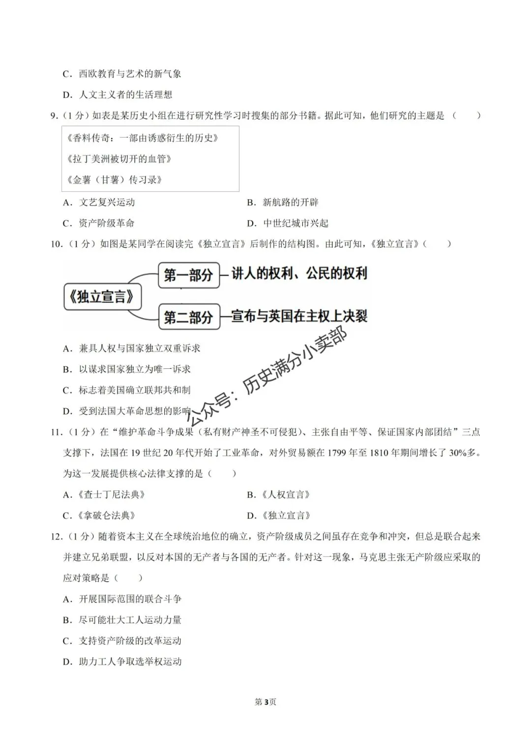 九年级历史5月份模考试卷及答案(七) 第3张