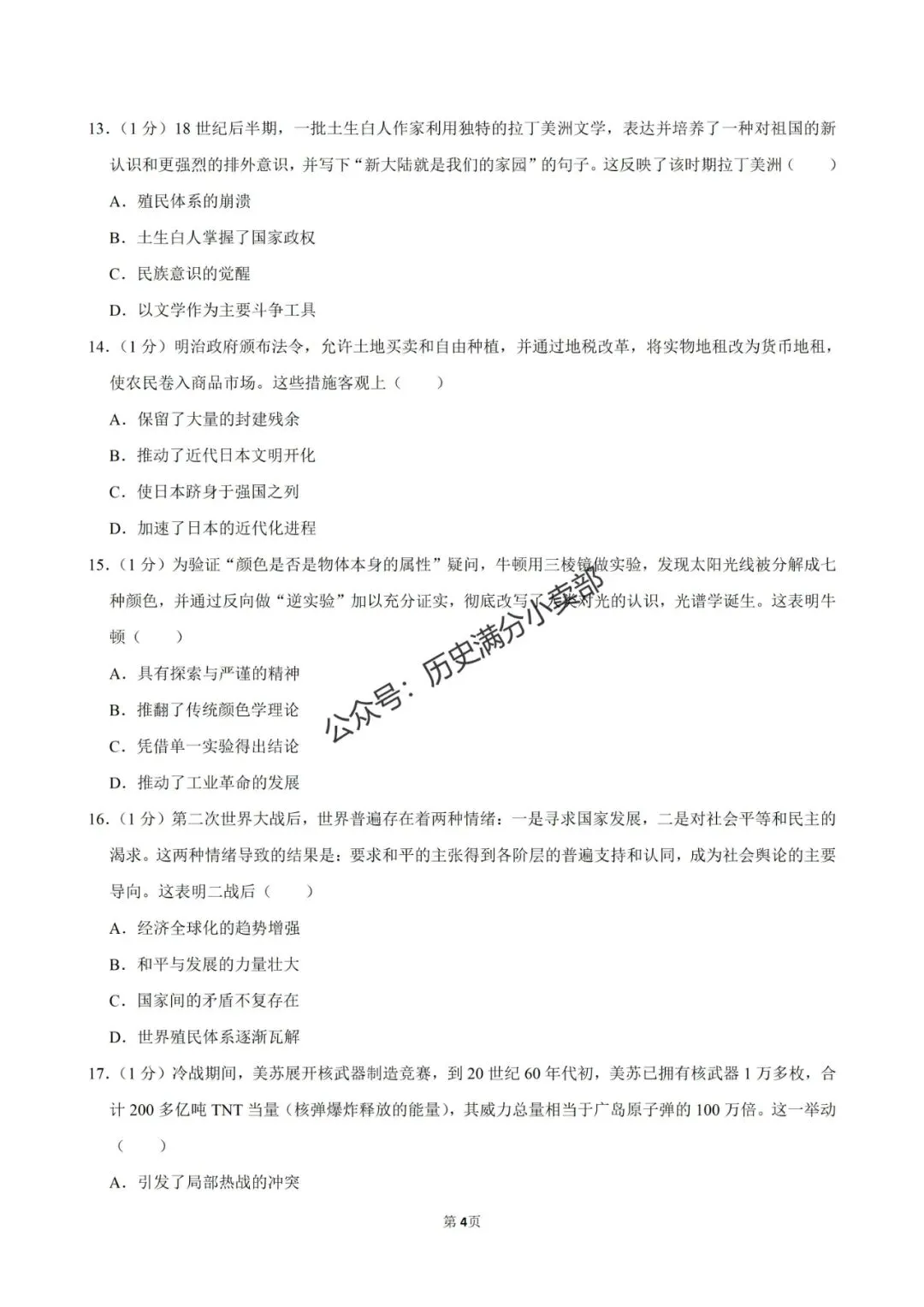 九年级历史5月份模考试卷及答案(七) 第4张