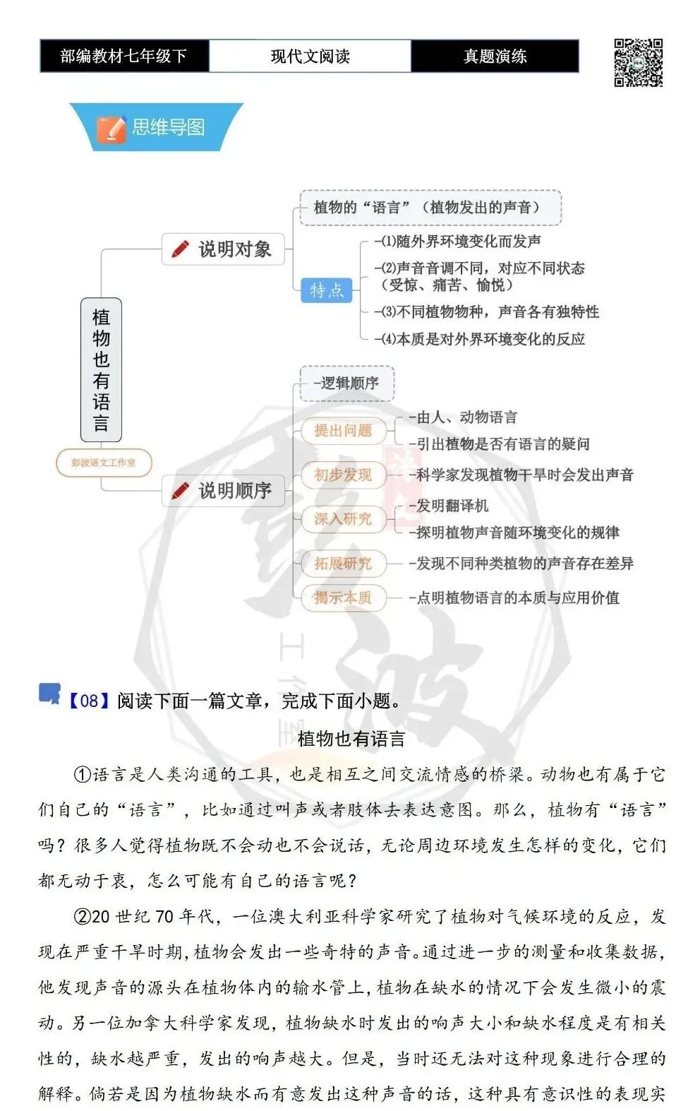 【说明文阅读-真题演练】八年级下-08-植物也有语言-思维导图+试题精析 第5张