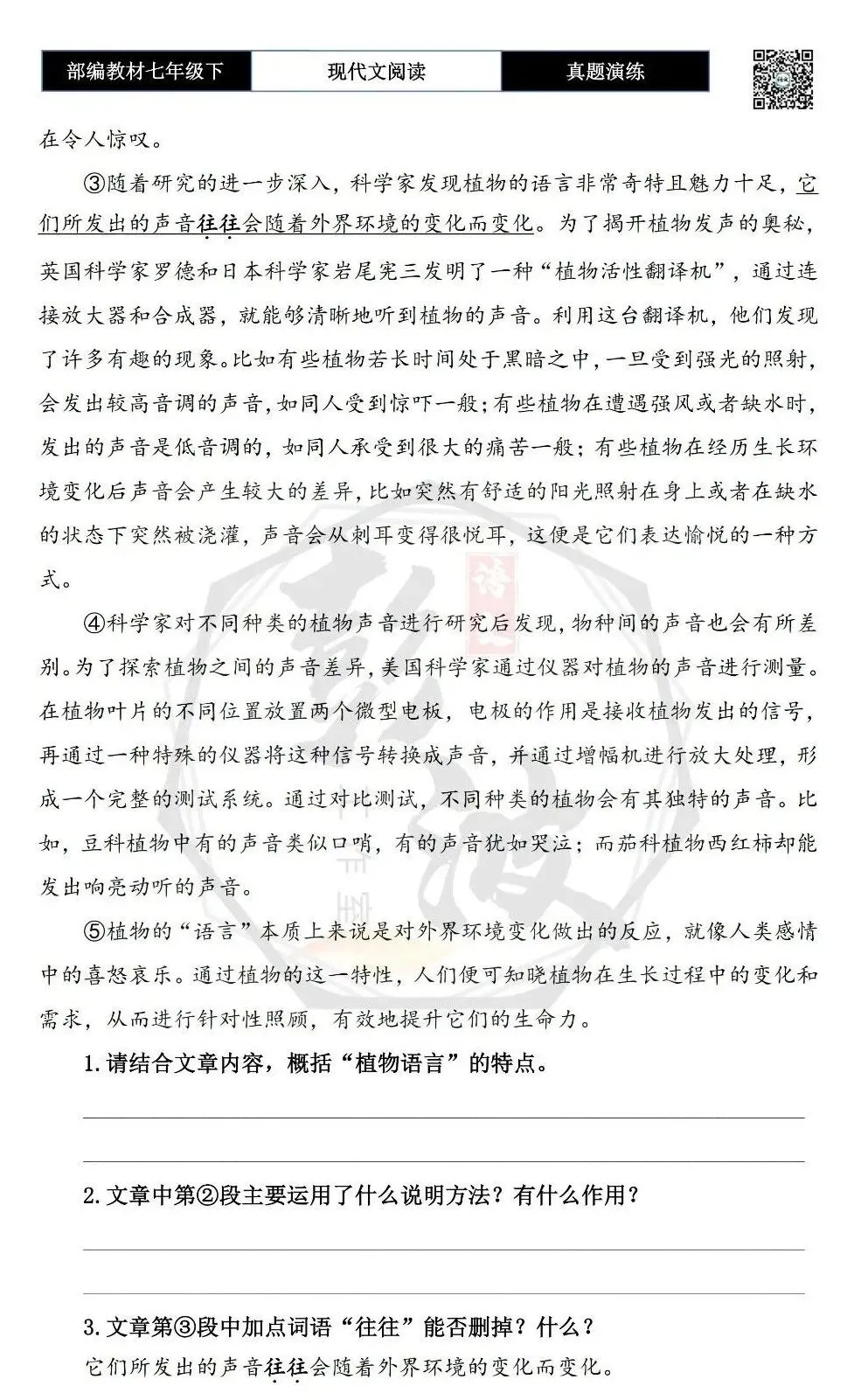 【说明文阅读-真题演练】八年级下-08-植物也有语言-思维导图+试题精析 第6张