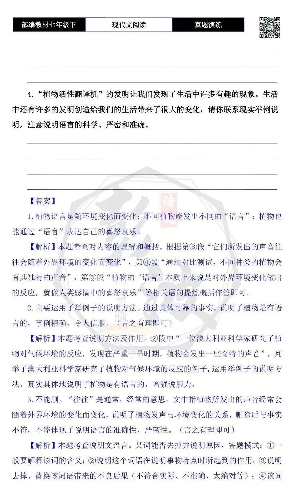 【说明文阅读-真题演练】八年级下-08-植物也有语言-思维导图+试题精析 第7张