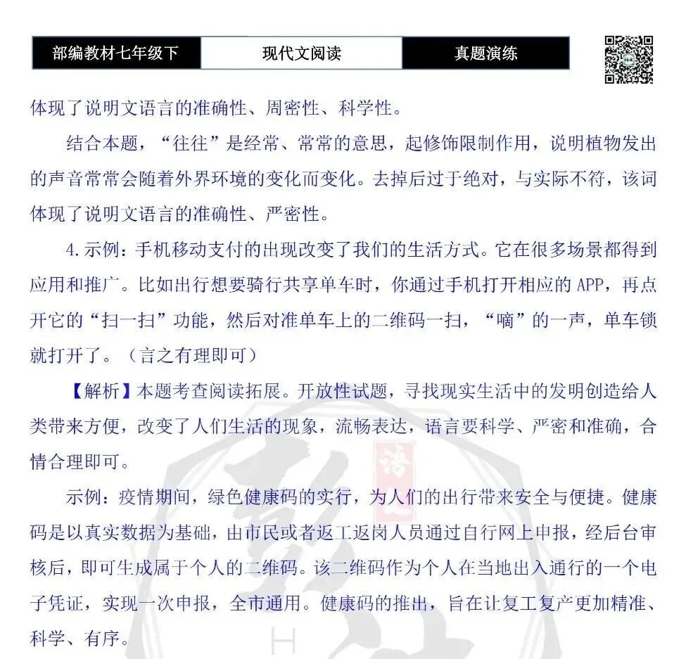 【说明文阅读-真题演练】八年级下-08-植物也有语言-思维导图+试题精析 第8张