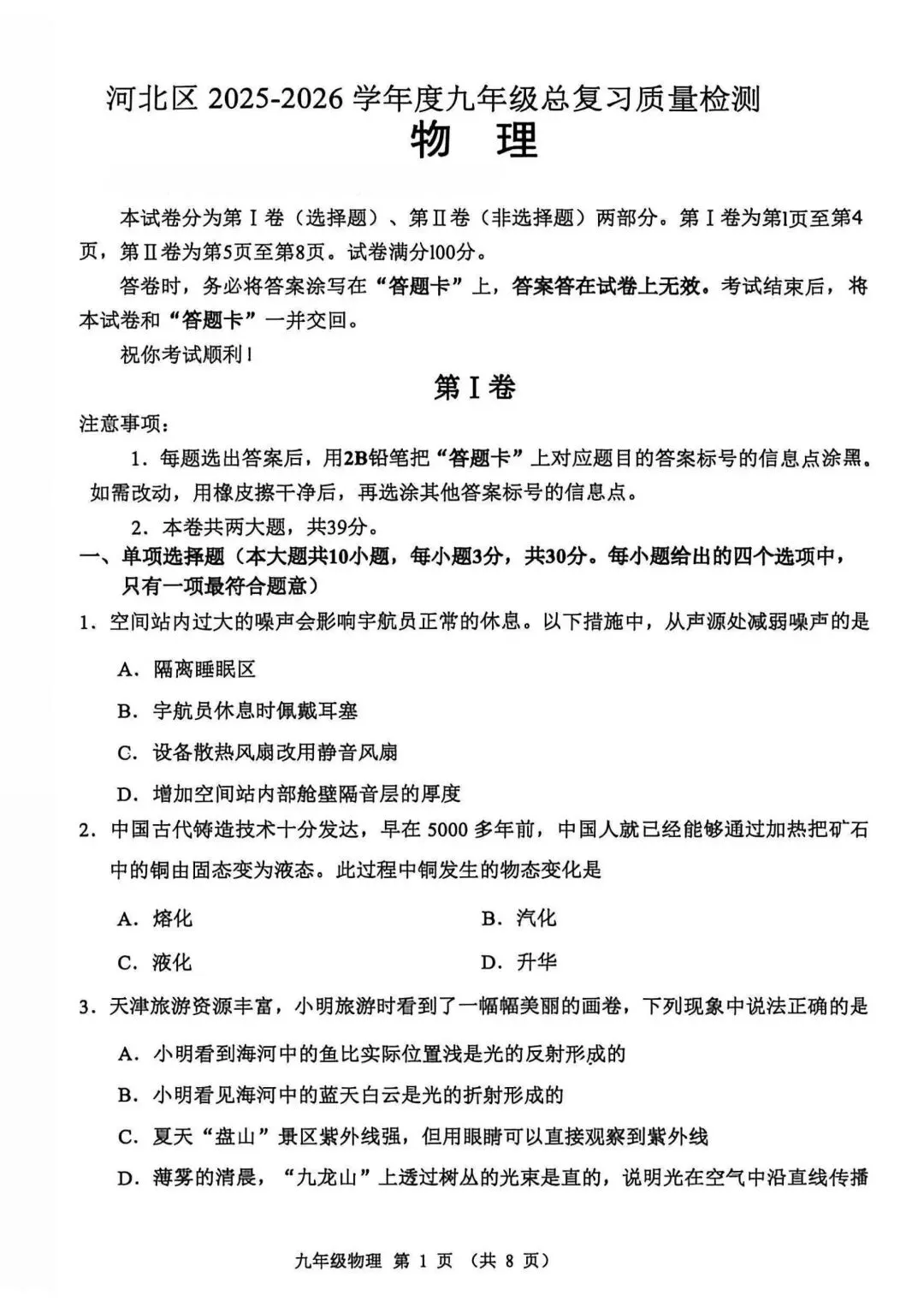 2026年天津市河北区中考物理二模试卷 第1张