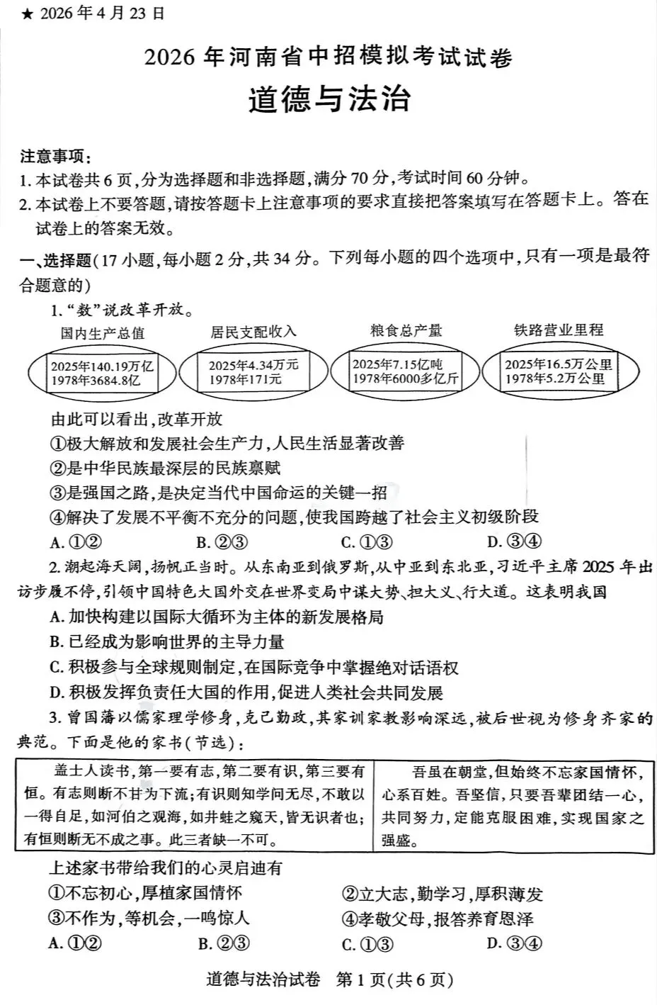 2026年中考道德与法治模拟考试(五十三)试题及参考答案(河南信阳市一模) 第1张