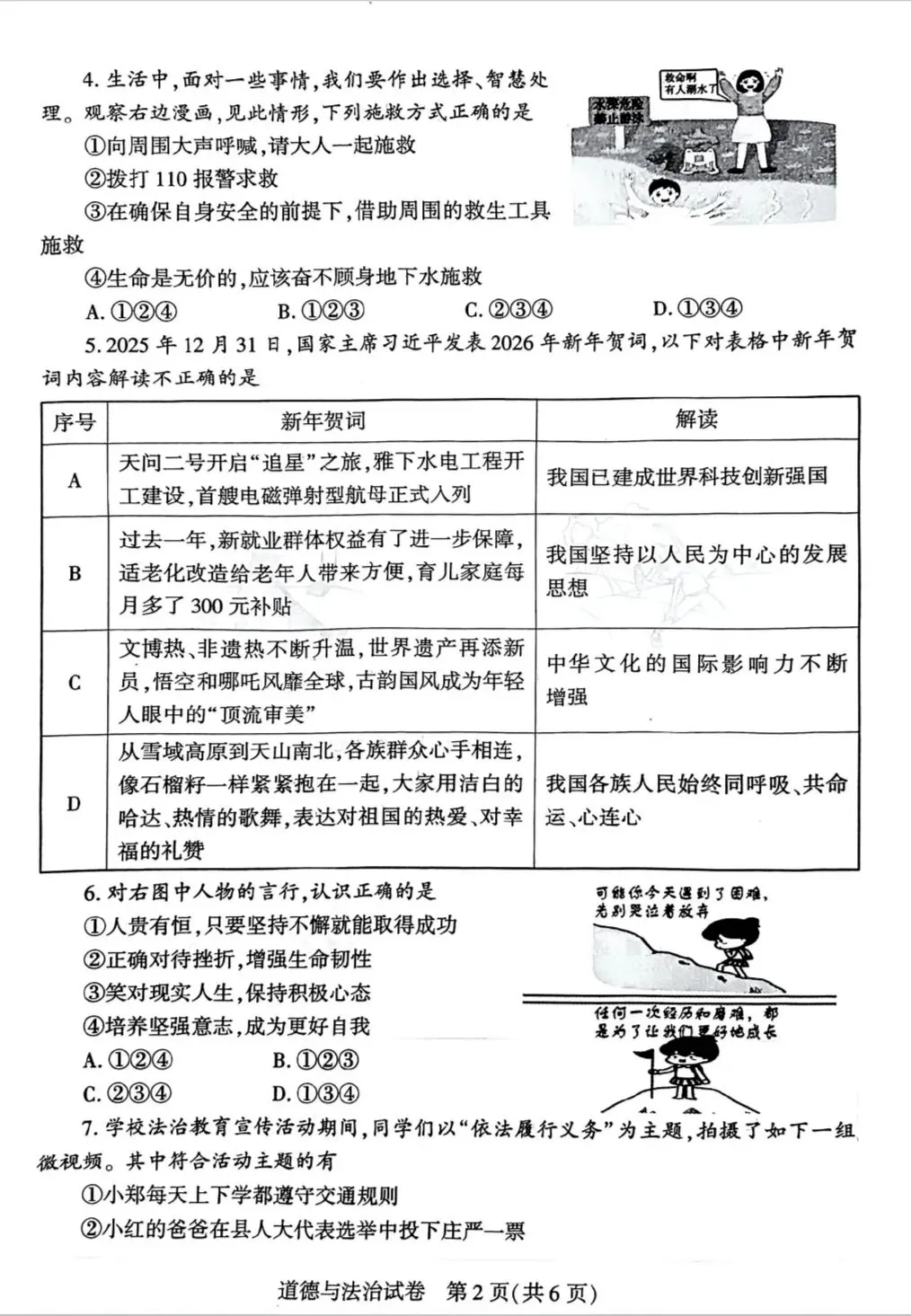 2026年中考道德与法治模拟考试(五十三)试题及参考答案(河南信阳市一模) 第2张
