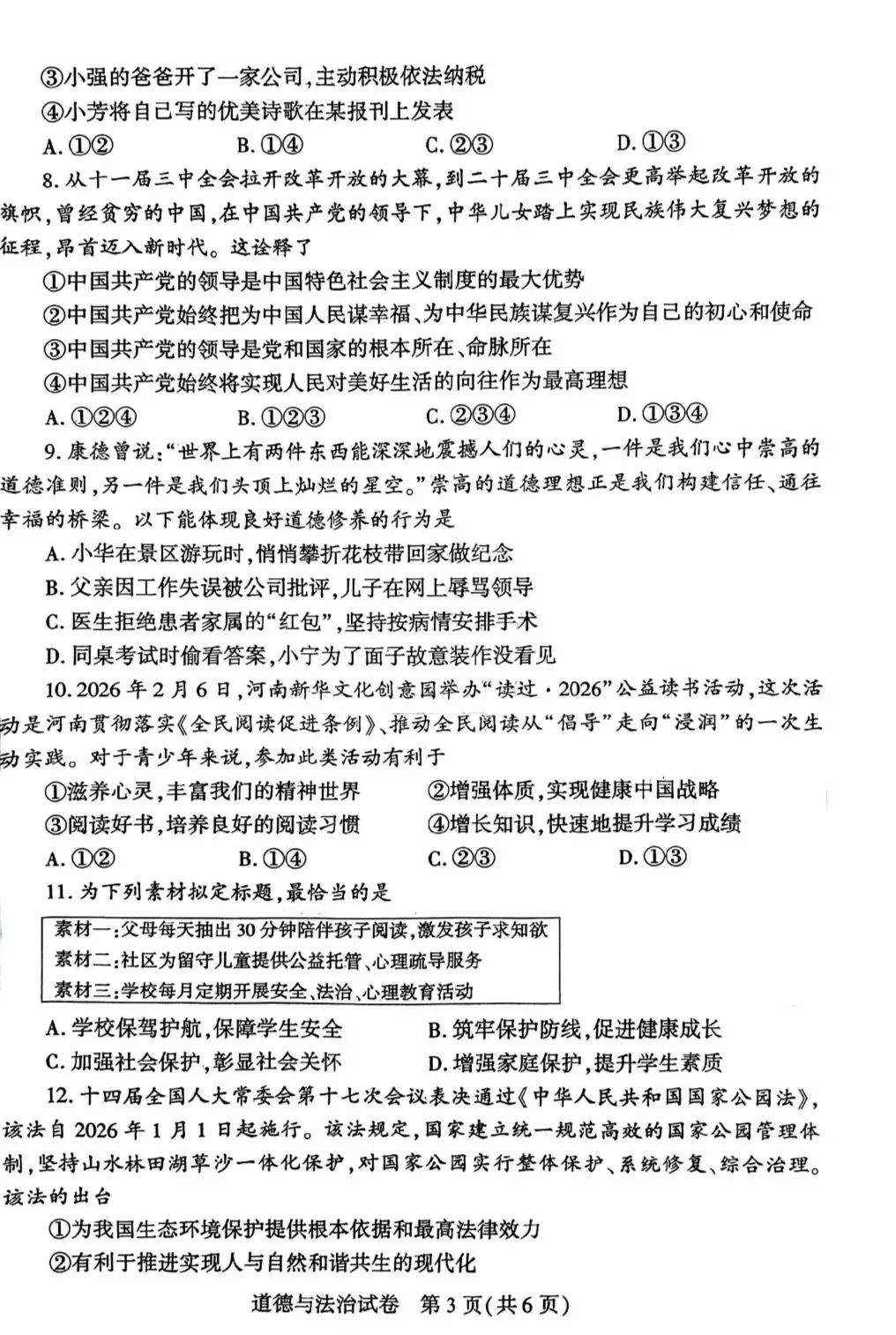 2026年中考道德与法治模拟考试(五十三)试题及参考答案(河南信阳市一模) 第3张