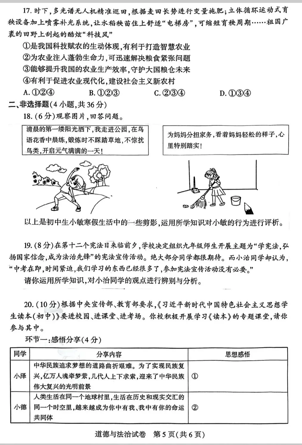 2026年中考道德与法治模拟考试(五十三)试题及参考答案(河南信阳市一模) 第5张