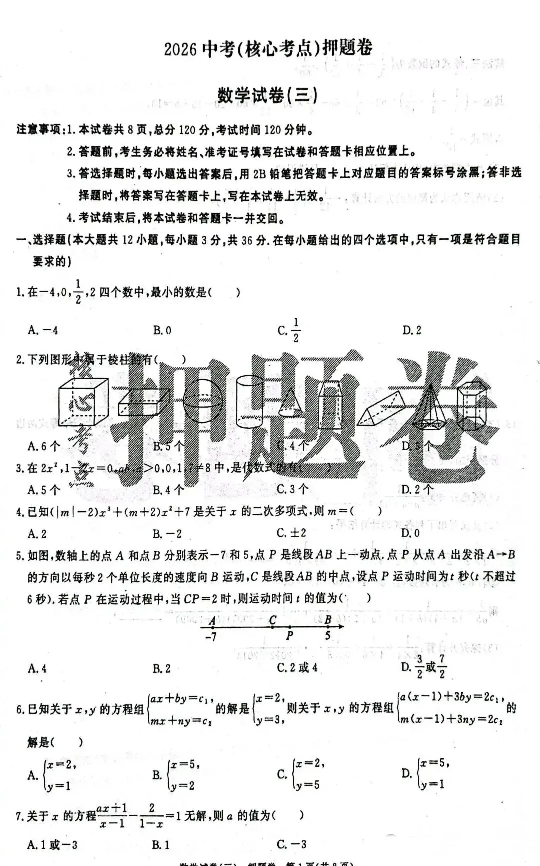 中考数学 | 2026河北省中考押题卷三含答案 第2张