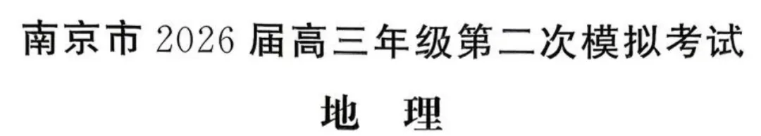 南京市2023届高三年级第二次模拟考试地理试题 第1张