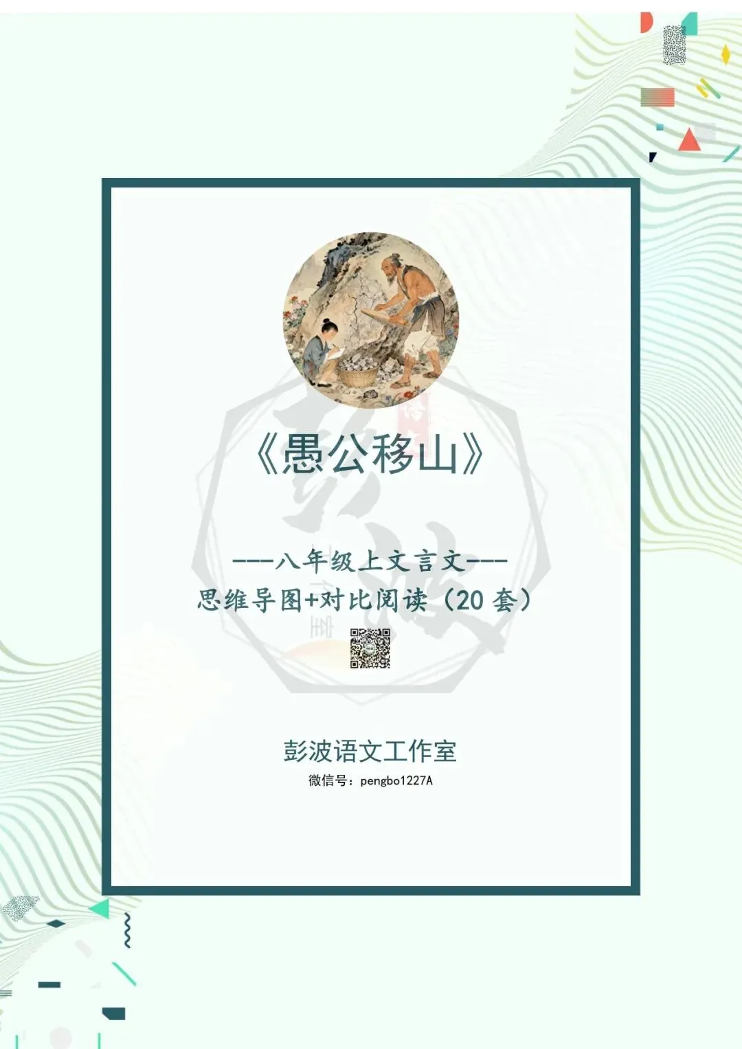 【古诗文真题演练复习】八年级上-08《愚公移山》思维导图+对比阅读(20套)(5元) 第5张