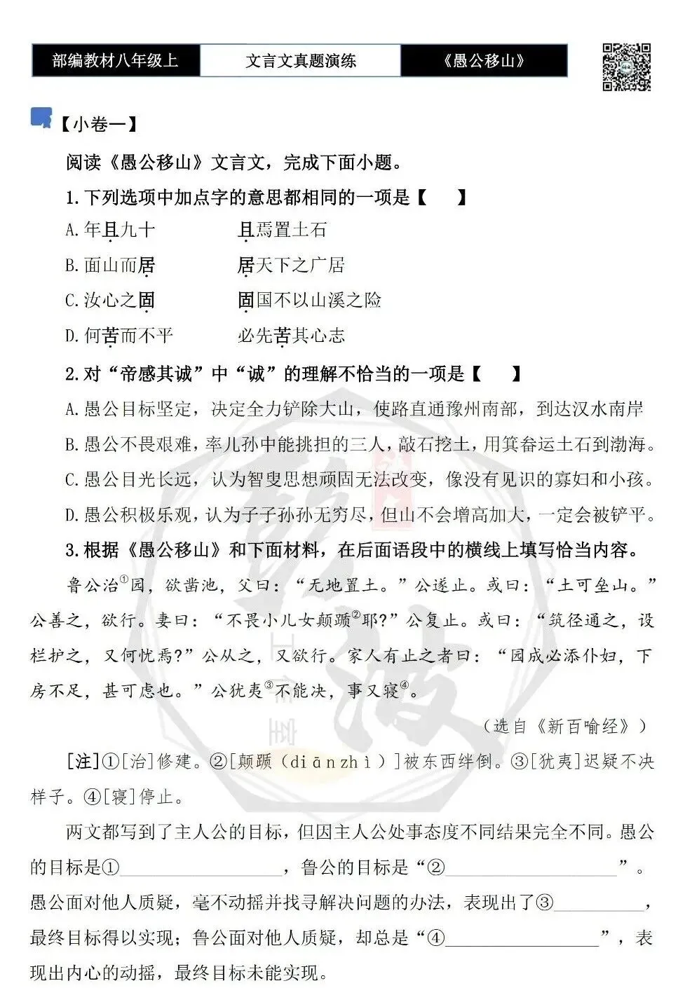 【古诗文真题演练复习】八年级上-08《愚公移山》思维导图+对比阅读(20套)(5元) 第8张