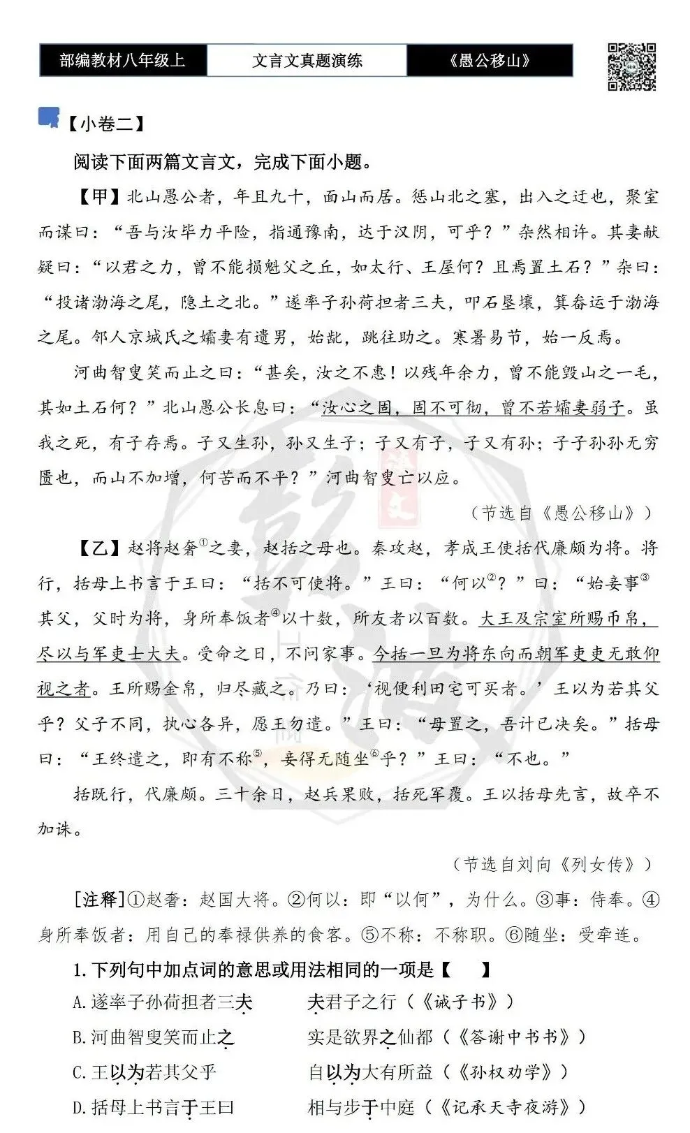 【古诗文真题演练复习】八年级上-08《愚公移山》思维导图+对比阅读(20套)(5元) 第9张