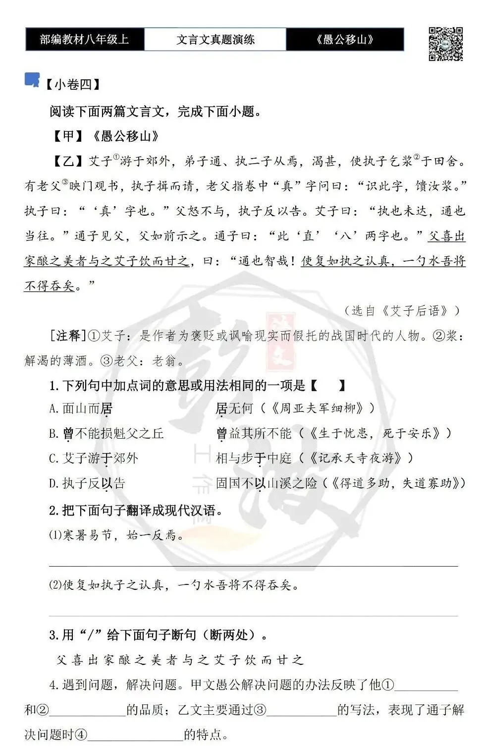 【古诗文真题演练复习】八年级上-08《愚公移山》思维导图+对比阅读(20套)(5元) 第12张