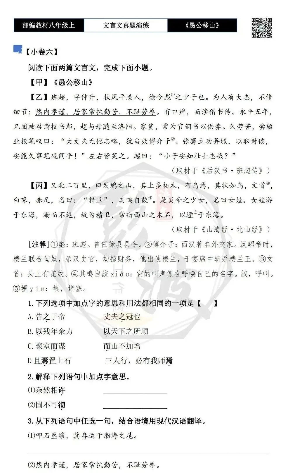 【古诗文真题演练复习】八年级上-08《愚公移山》思维导图+对比阅读(20套)(5元) 第14张
