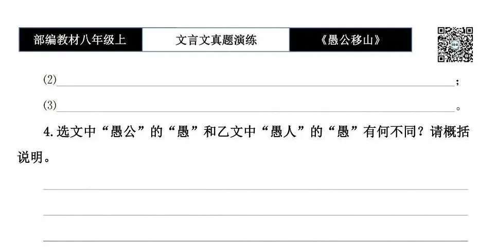 【古诗文真题演练复习】八年级上-08《愚公移山》思维导图+对比阅读(20套)(5元) 第21张