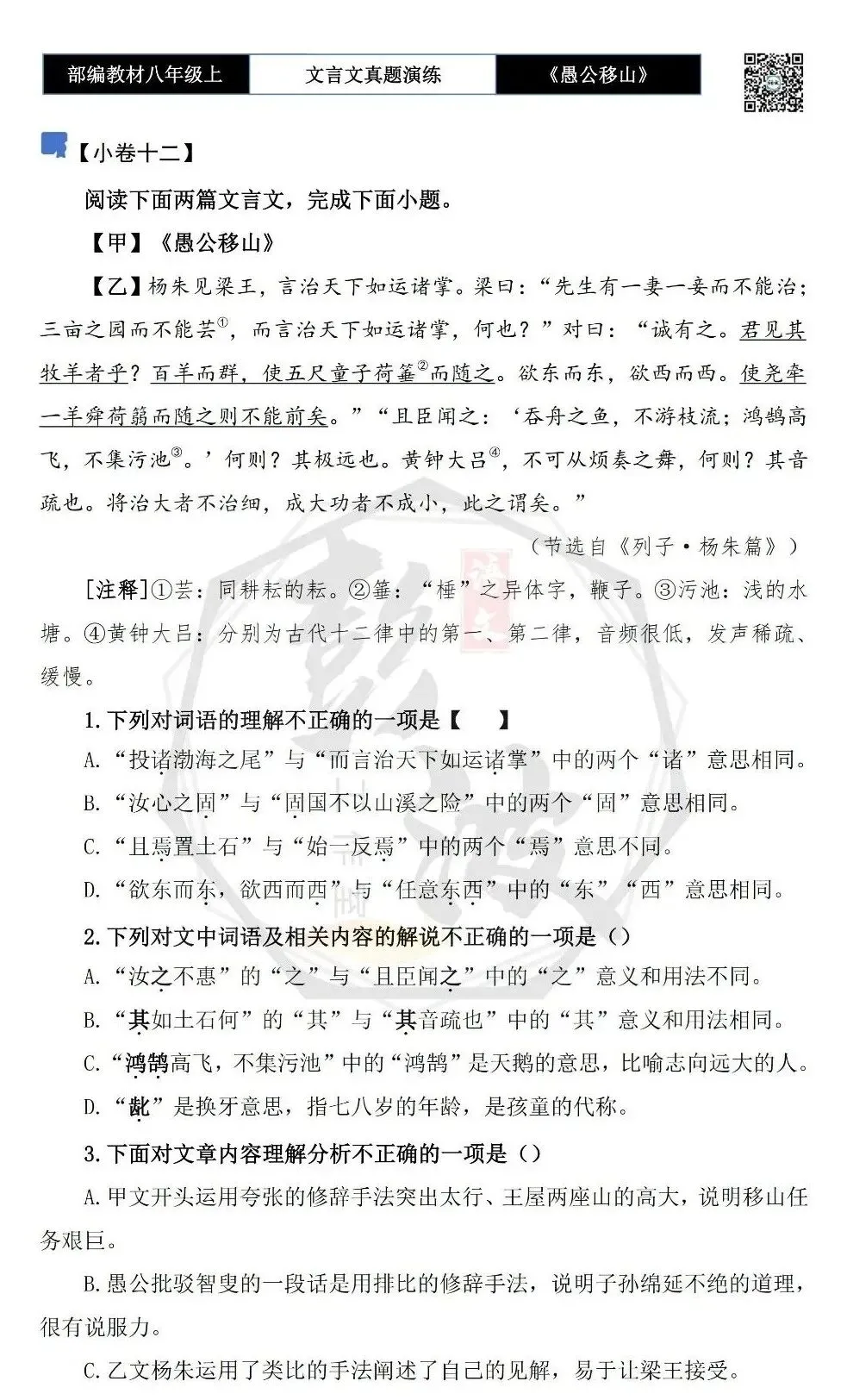 【古诗文真题演练复习】八年级上-08《愚公移山》思维导图+对比阅读(20套)(5元) 第22张