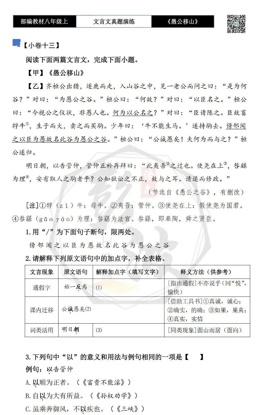 【古诗文真题演练复习】八年级上-08《愚公移山》思维导图+对比阅读(20套)(5元) 第24张
