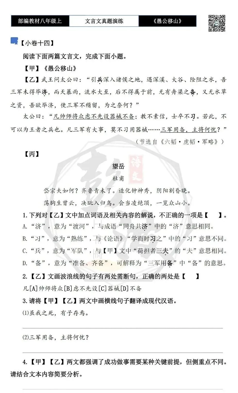 【古诗文真题演练复习】八年级上-08《愚公移山》思维导图+对比阅读(20套)(5元) 第26张