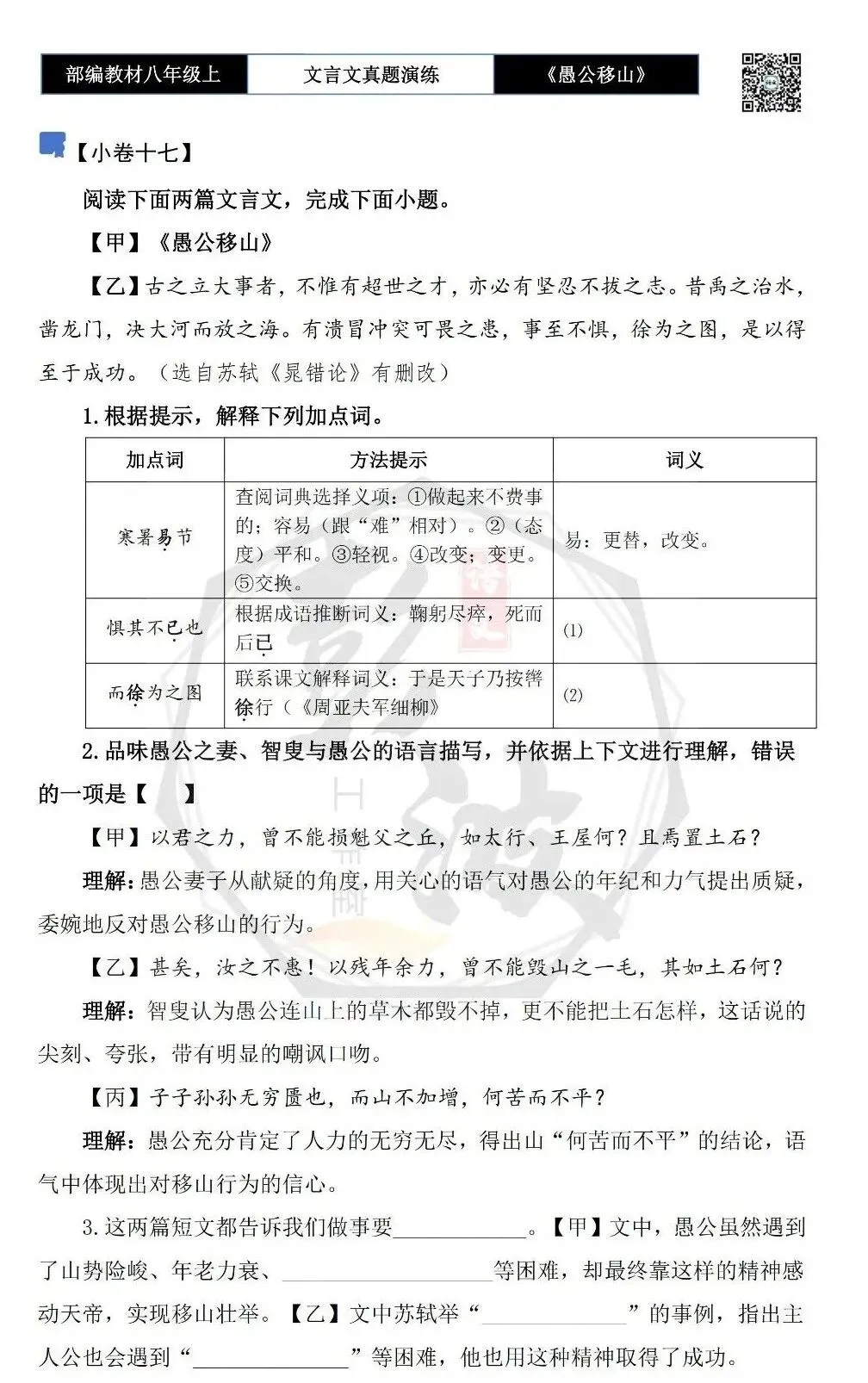 【古诗文真题演练复习】八年级上-08《愚公移山》思维导图+对比阅读(20套)(5元) 第31张
