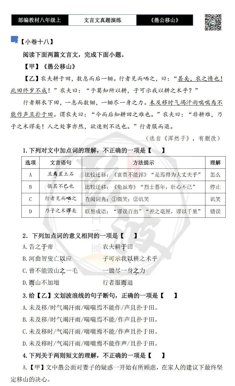 【古诗文真题演练复习】八年级上-08《愚公移山》思维导图+对比阅读(20套)(5元) 第32张