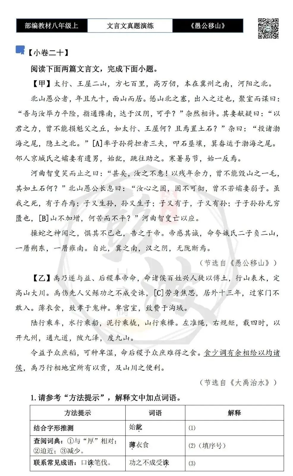 【古诗文真题演练复习】八年级上-08《愚公移山》思维导图+对比阅读(20套)(5元) 第36张