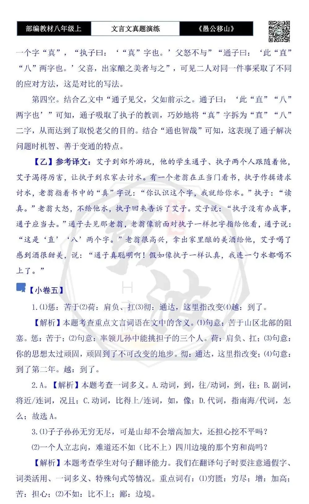 【古诗文真题演练复习】八年级上-08《愚公移山》思维导图+对比阅读(20套)(5元) 第43张