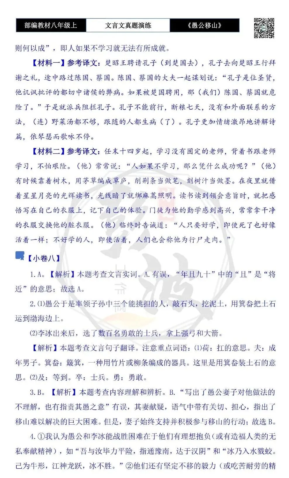 【古诗文真题演练复习】八年级上-08《愚公移山》思维导图+对比阅读(20套)(5元) 第47张