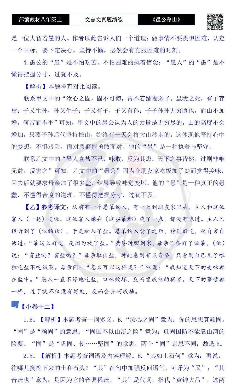 【古诗文真题演练复习】八年级上-08《愚公移山》思维导图+对比阅读(20套)(5元) 第53张