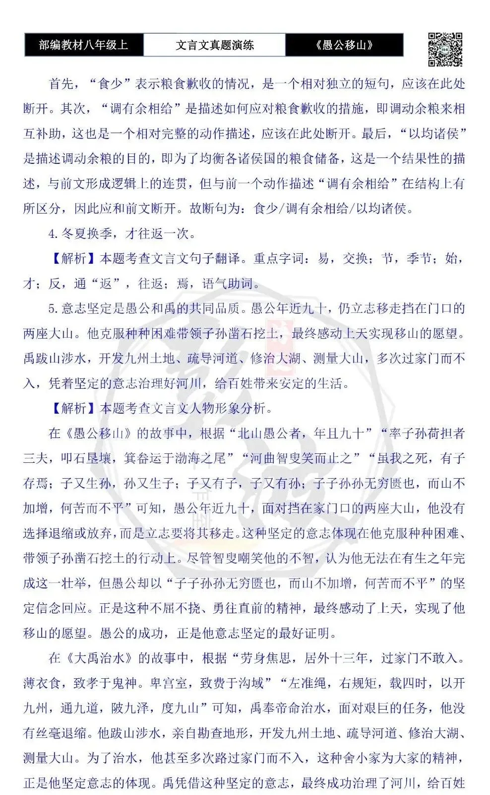 【古诗文真题演练复习】八年级上-08《愚公移山》思维导图+对比阅读(20套)(5元) 第69张