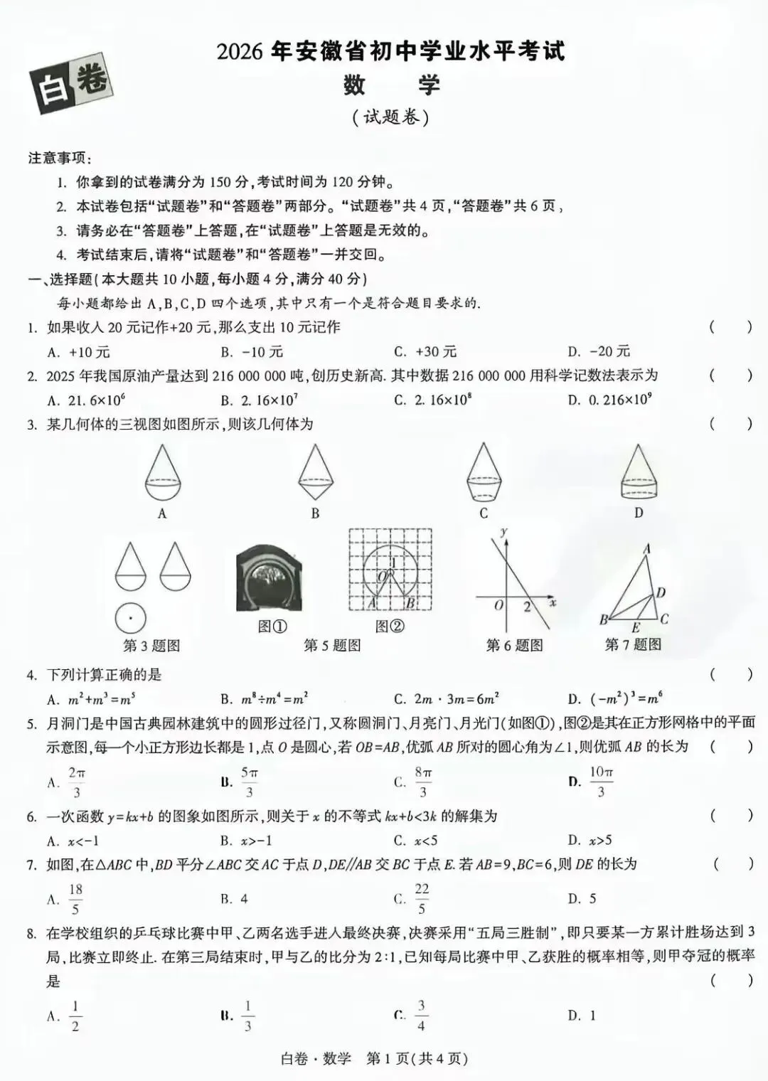万维中考黑白卷•2026年安徽省初中学业水平考试数学试卷及答案 第2张 万维中考黑白卷•2026年安徽省初中学业水平考试数学试卷及答案 第2张