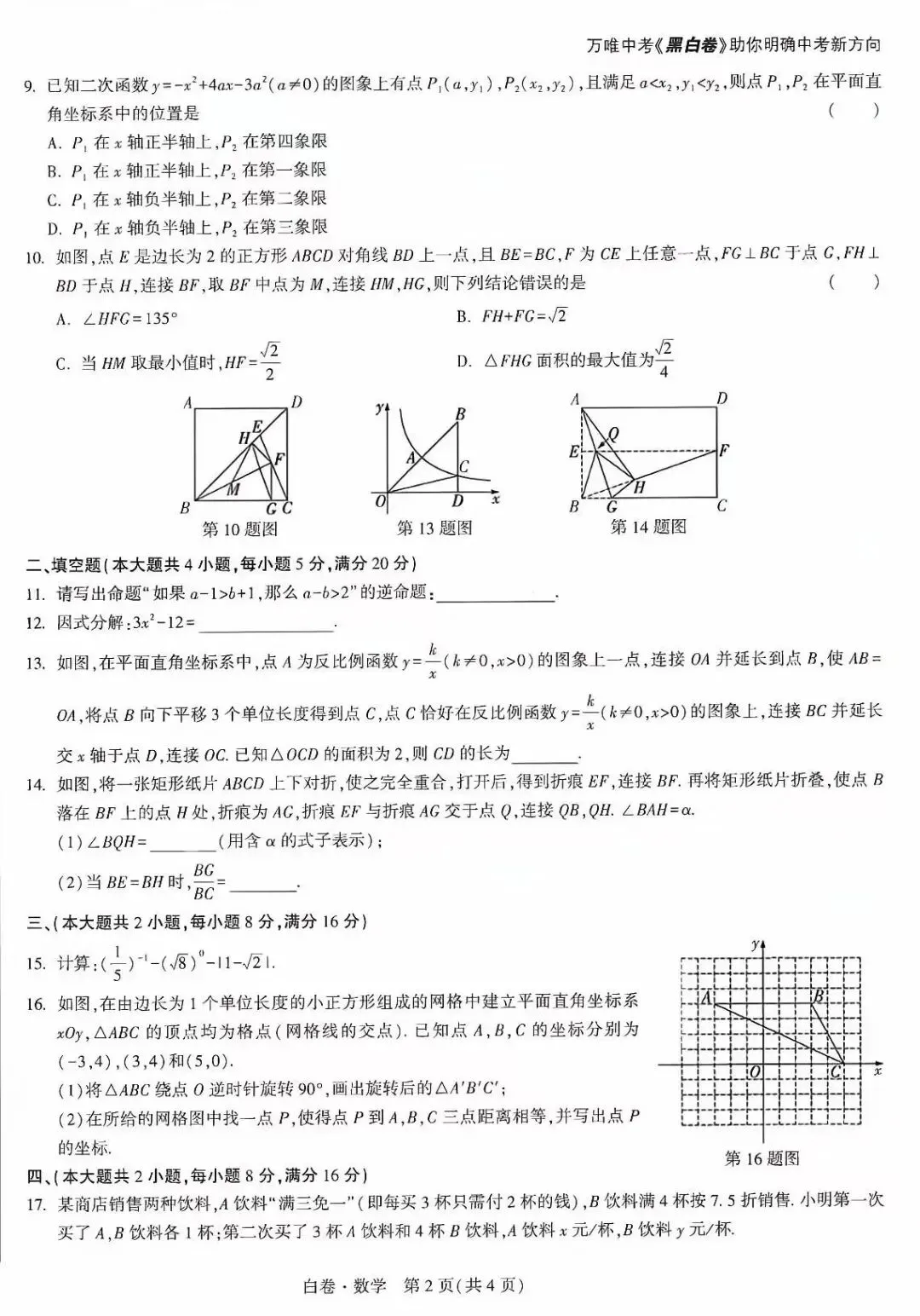万维中考黑白卷•2026年安徽省初中学业水平考试数学试卷及答案 第3张 万维中考黑白卷•2026年安徽省初中学业水平考试数学试卷及答案 第3张