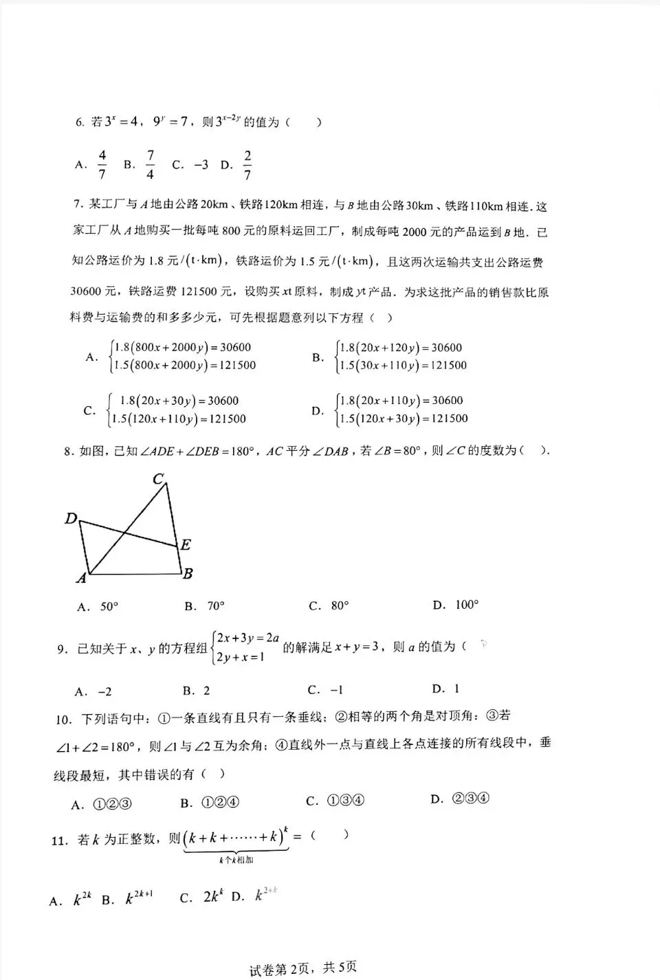 期中试卷|秦皇岛市第十六中学冀教版数学七下期中试卷及答案 第3张