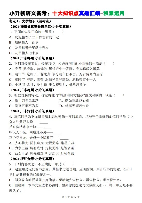 小升初语文备考真题汇编——积累运用 第1张