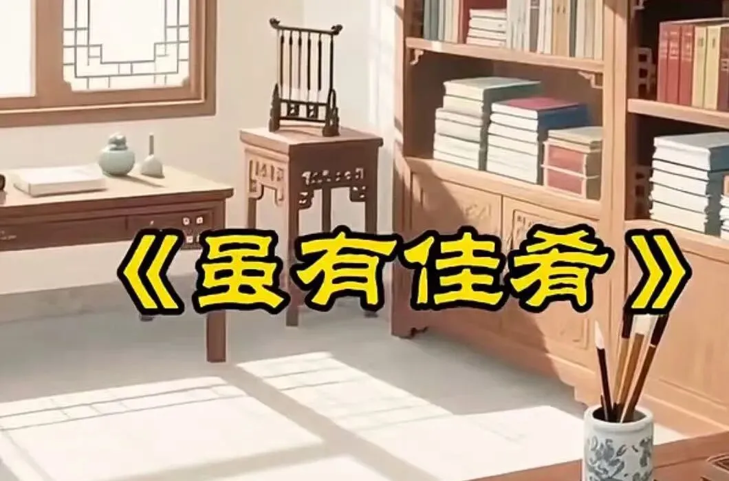 中考速递|《虽有嘉肴》课内外比较阅读真题(含答案解析•可打印) 第1张