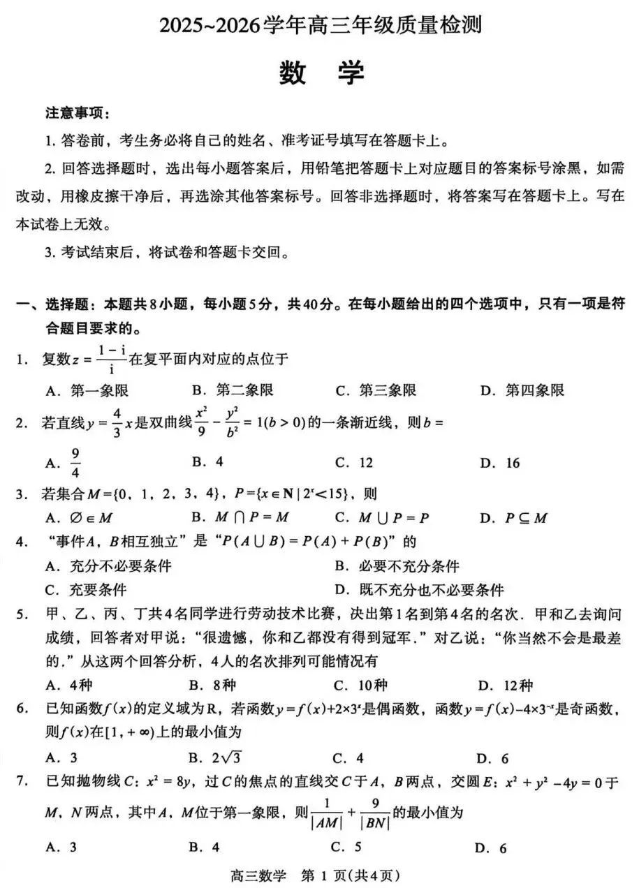 25-26洛平济许高三四模数学试卷及答案 第1张