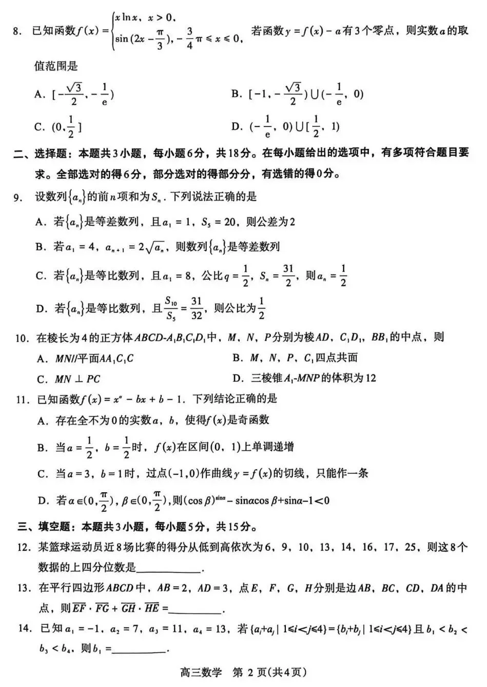 25-26洛平济许高三四模数学试卷及答案 第2张