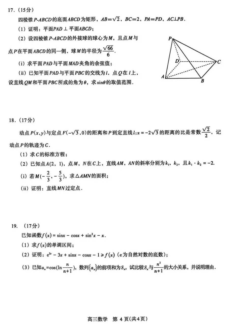 25-26洛平济许高三四模数学试卷及答案 第4张