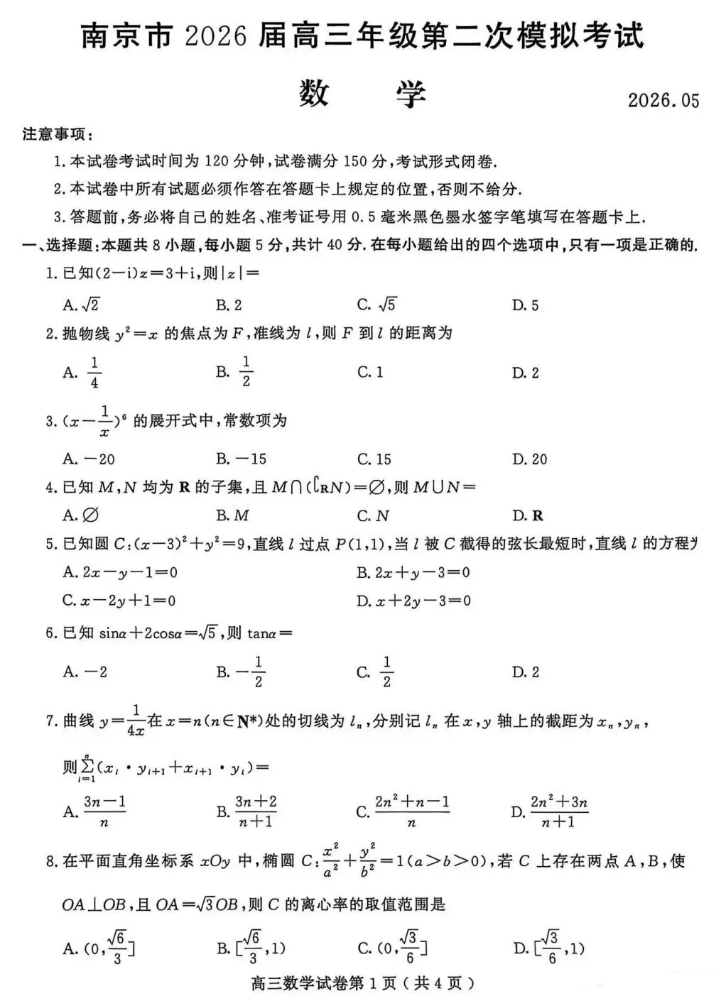 25-26南京高三5月模拟数学试卷及答案 第1张