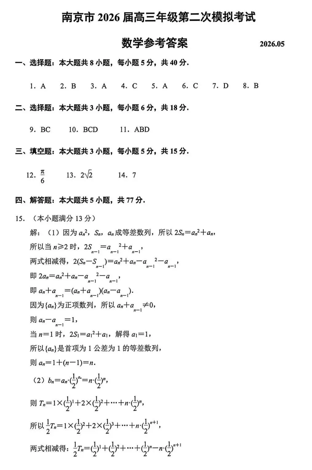 25-26南京高三5月模拟数学试卷及答案 第5张