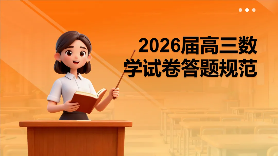 【备考策略】2026届高三数学试卷答题规范(最新版精细版)G23 第5张
