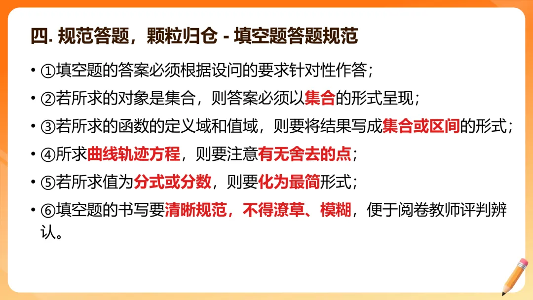 【备考策略】2026届高三数学试卷答题规范(最新版精细版)G23 第12张
