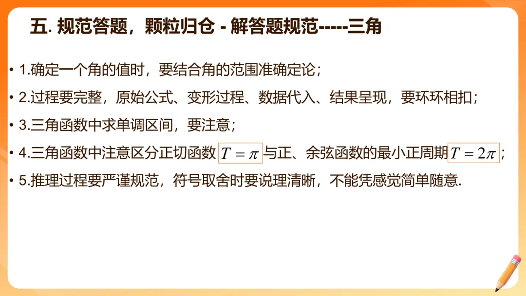 【备考策略】2026届高三数学试卷答题规范(最新版精细版)G23 第22张