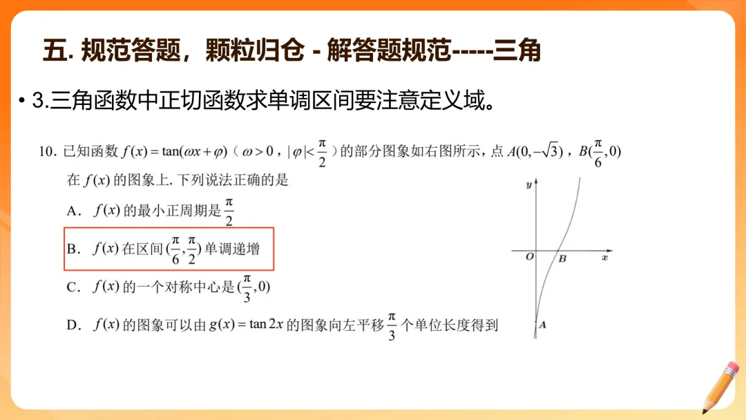 【备考策略】2026届高三数学试卷答题规范(最新版精细版)G23 第26张