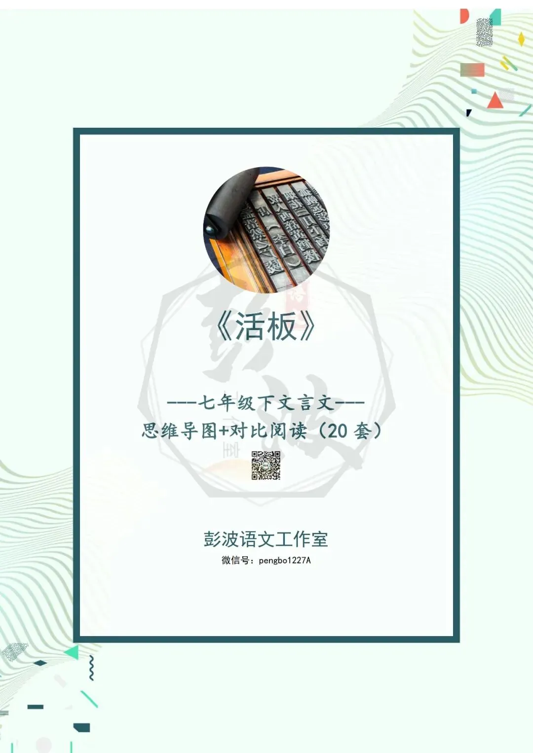 【古诗文真题演练复习】七年级下-05《活板》思维导图+对比阅读(20套)(5元) 第5张