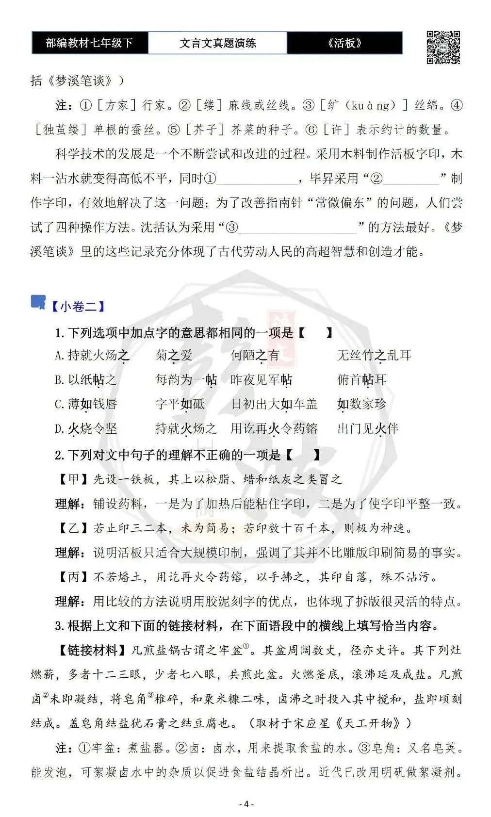 【古诗文真题演练复习】七年级下-05《活板》思维导图+对比阅读(20套)(5元) 第8张