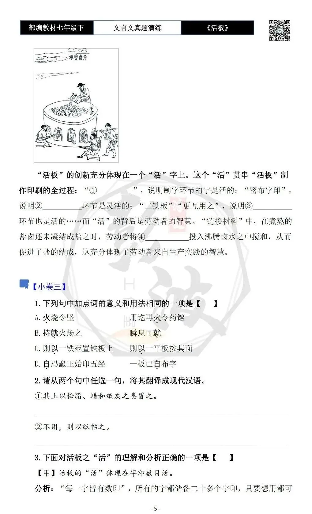 【古诗文真题演练复习】七年级下-05《活板》思维导图+对比阅读(20套)(5元) 第9张